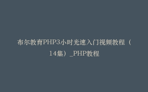 布尔教育PHP3小时光速入门视频教程（14集）_PHP教程插图