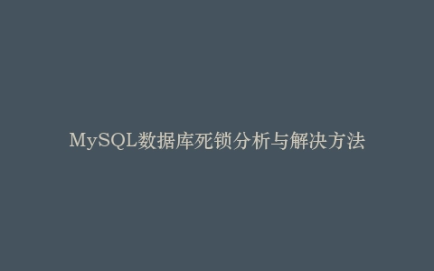 MySQL数据库死锁分析与解决方法插图