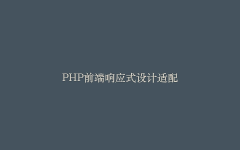 PHP前端响应式设计适配插图