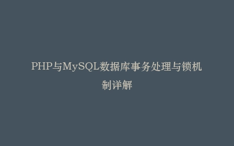 PHP与MySQL数据库事务处理与锁机制详解插图