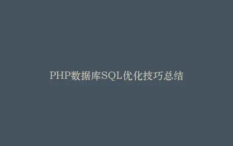 PHP数据库SQL优化技巧总结插图 PHP数据库SQL优化技巧总结插图
