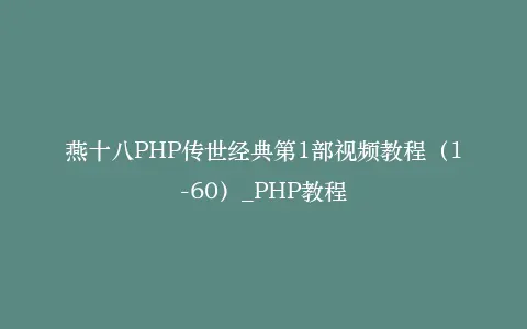 燕十八PHP传世经典第1部视频教程(1-60)_PHP教程插图 燕十八PHP传世经典第1部视频教程(1-60)_PHP教程插图