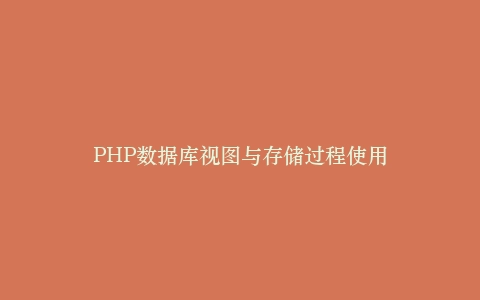 PHP数据库视图与存储过程使用插图