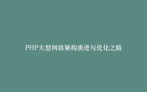 PHP大型网站架构演进与优化之路插图 PHP大型网站架构演进与优化之路插图