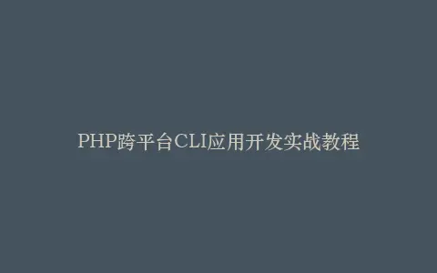 PHP跨平台CLI应用开发实战教程插图 PHP跨平台CLI应用开发实战教程插图