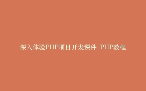 深入体验PHP项目开发课件_PHP教程插图