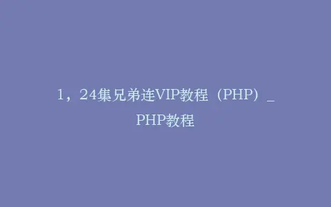 1,24集兄弟连VIP教程(PHP)_PHP教程插图 1,24集兄弟连VIP教程(PHP)_PHP教程插图