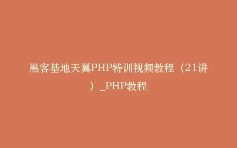 黑客基地天翼PHP特训视频教程(21讲)_PHP教程插图 黑客基地天翼PHP特训视频教程(21讲)_PHP教程插图