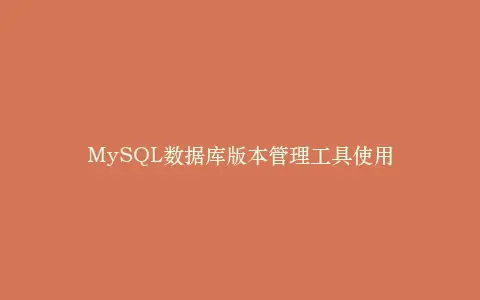 MySQL数据库版本管理工具使用插图 MySQL数据库版本管理工具使用插图
