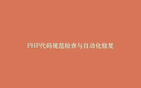 PHP代码规范检查与自动化修复插图 PHP代码规范检查与自动化修复插图
