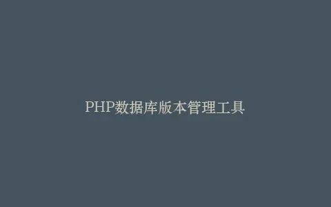 PHP数据库版本管理工具插图 PHP数据库版本管理工具插图