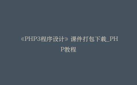 《PHP3程序设计》课件打包下载_PHP教程插图