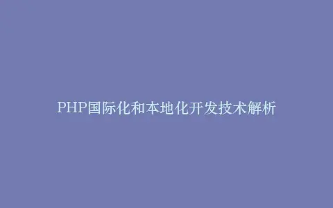 PHP国际化和本地化开发技术解析插图 PHP国际化和本地化开发技术解析插图