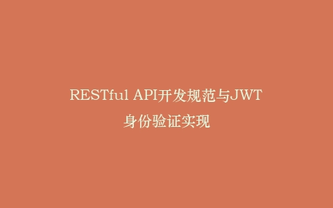 RESTful API开发规范与JWT身份验证实现插图