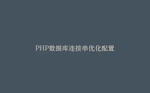 PHP数据库连接串优化配置插图 PHP数据库连接串优化配置插图