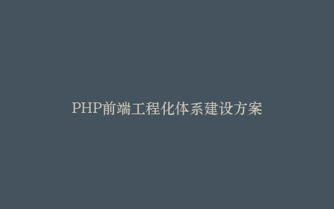 PHP前端工程化体系建设方案插图