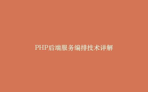 PHP后端服务编排技术详解插图