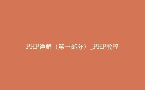 PHP详解（第一部分）_PHP教程插图