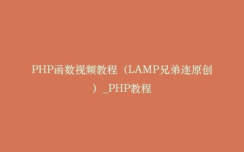 PHP函数视频教程（LAMP兄弟连原创）_PHP教程插图