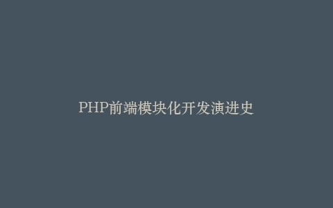 PHP前端模块化开发演进史插图