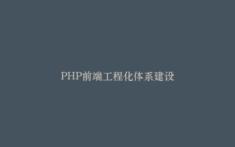 PHP前端工程化体系建设插图
