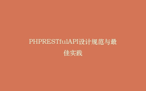PHPRESTfulAPI设计规范与最佳实践插图
