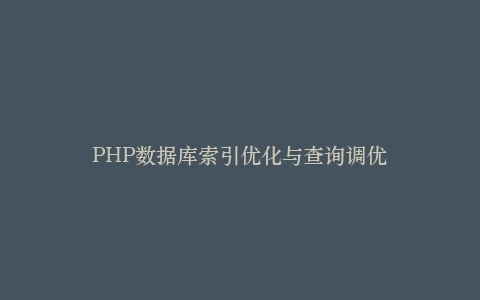 PHP数据库索引优化与查询调优插图