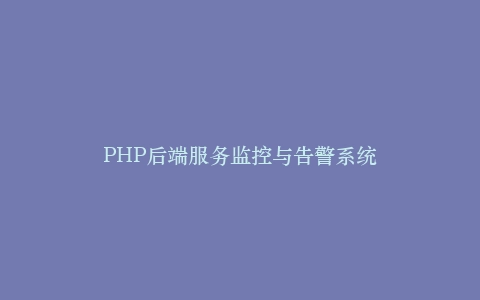 PHP后端服务监控与告警系统插图