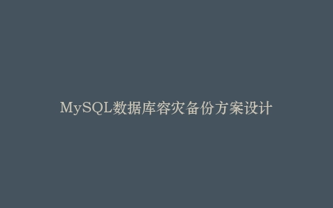 MySQL数据库容灾备份方案设计插图