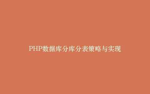 PHP数据库分库分表策略与实现插图