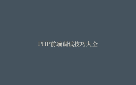 PHP前端调试技巧大全插图