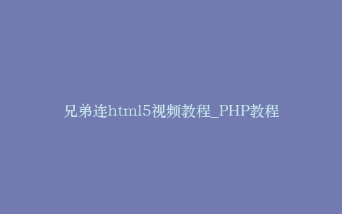 兄弟连html5视频教程_PHP教程插图