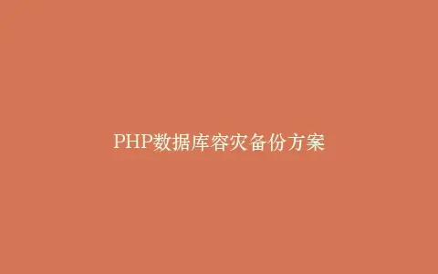 PHP数据库容灾备份方案插图 PHP数据库容灾备份方案插图