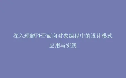 深入理解PHP面向对象编程中的设计模式应用与实践插图 深入理解PHP面向对象编程中的设计模式应用与实践插图
