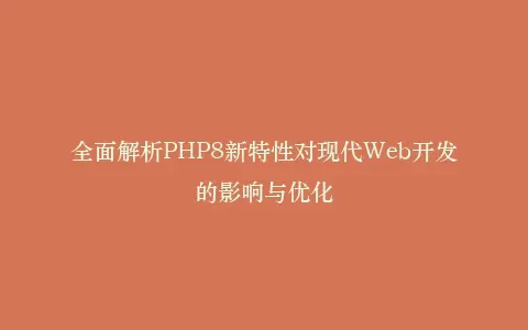 全面解析PHP8新特性对现代Web开发的影响与优化插图 全面解析PHP8新特性对现代Web开发的影响与优化插图