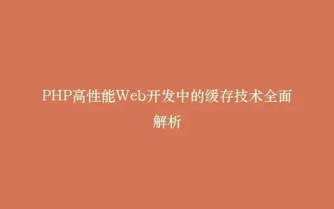 PHP高性能Web开发中的缓存技术全面解析插图 PHP高性能Web开发中的缓存技术全面解析插图