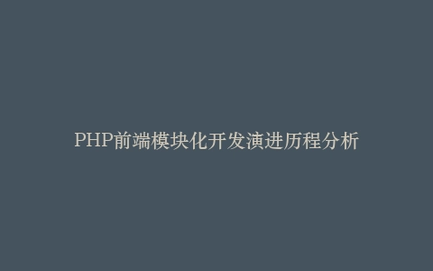 PHP前端模块化开发演进历程分析插图