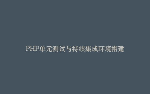PHP单元测试与持续集成环境搭建插图