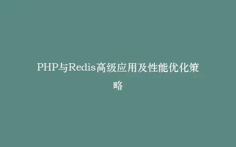 PHP与Redis高级应用及性能优化策略插图 PHP与Redis高级应用及性能优化策略插图