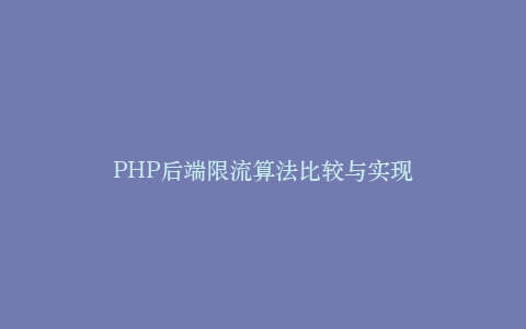 PHP后端限流算法比较与实现插图