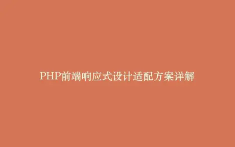 PHP前端响应式设计适配方案详解插图 PHP前端响应式设计适配方案详解插图