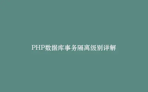 PHP数据库事务隔离级别详解插图 PHP数据库事务隔离级别详解插图