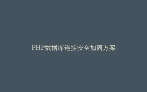 PHP数据库连接安全加固方案插图 PHP数据库连接安全加固方案插图