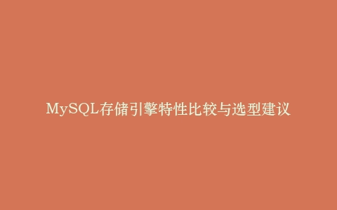 MySQL存储引擎特性比较与选型建议插图