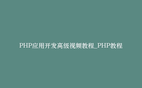PHP应用开发高级视频教程_PHP教程插图