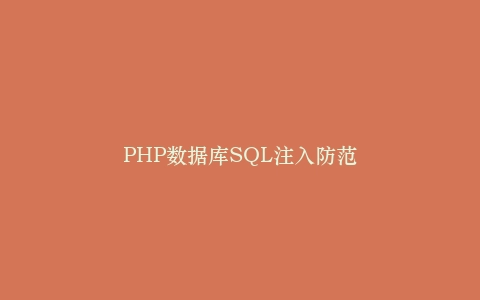 PHP数据库SQL注入防范插图