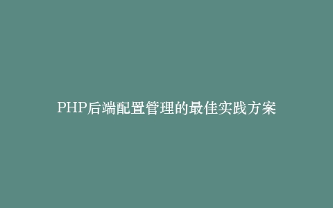 PHP后端配置管理的最佳实践方案插图