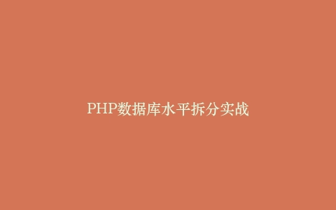 PHP数据库水平拆分实战插图