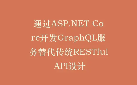 通过ASP.NET Core开发GraphQL服务替代传统RESTful API设计插图 通过ASP.NET Core开发GraphQL服务替代传统RESTful API设计插图