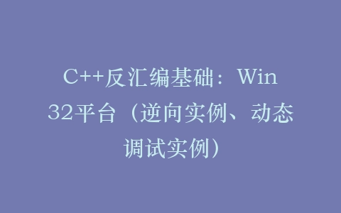 C++反汇编基础：Win32平台（逆向实例、动态调试实例）插图